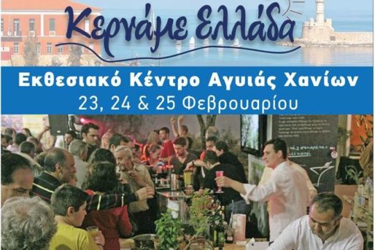 Χανιά: Ξεκινάει το 3ο Φεστιβάλ «Κερνάμε Ελλάδα»