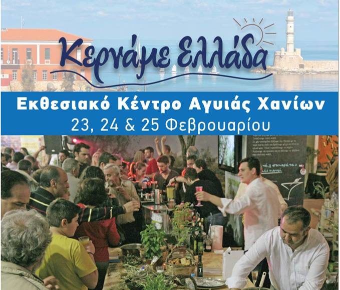 Χανιά: Ξεκινάει το 3ο Φεστιβάλ «Κερνάμε Ελλάδα»