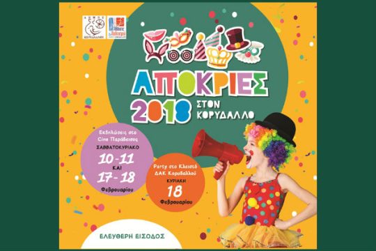 Αποκριάτικο ξεφάντωμα για παιδιά στον Δήμο Κορυδαλλού