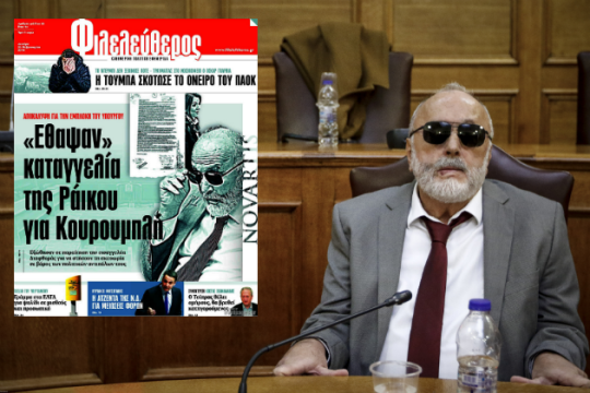 Η «αποκάλυψη» του «Φιλελεύθερου» και η πραγματικότητα