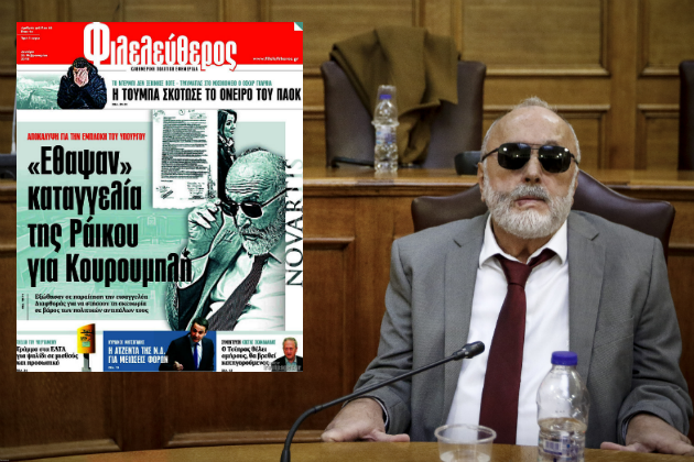 Η «αποκάλυψη» του «Φιλελεύθερου» και η πραγματικότητα