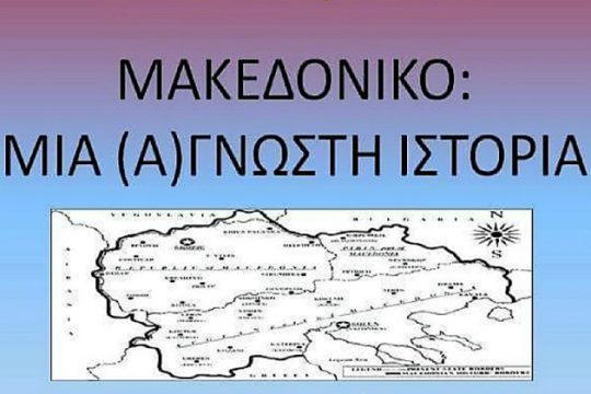 Εκδήλωση για το «Μακεδονικό» στο Ρέθυμνο