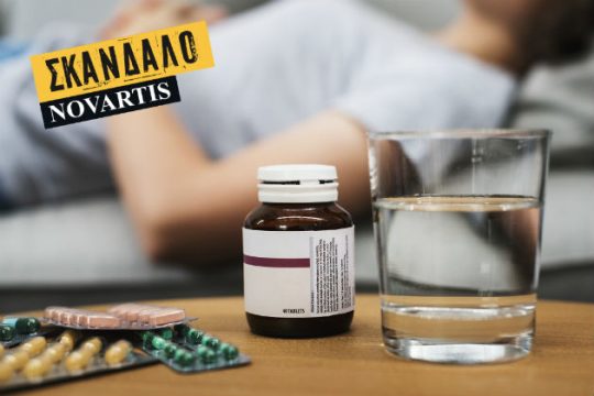 Η Novartis και ο ασκός του Αιόλου