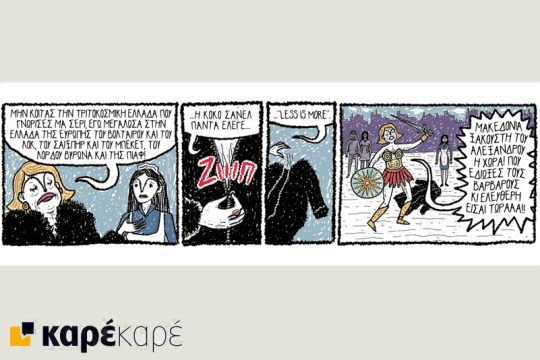 Μαντάμ Ξυδέα-Πομπιντού 03.02.2018