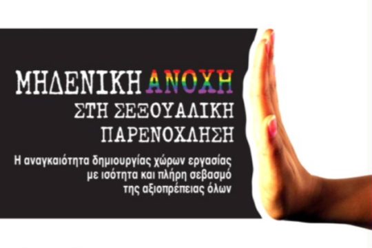 Το πρόβλημα της σεξουαλικής παρενόχλησης πάει… πανεπιστήμιο