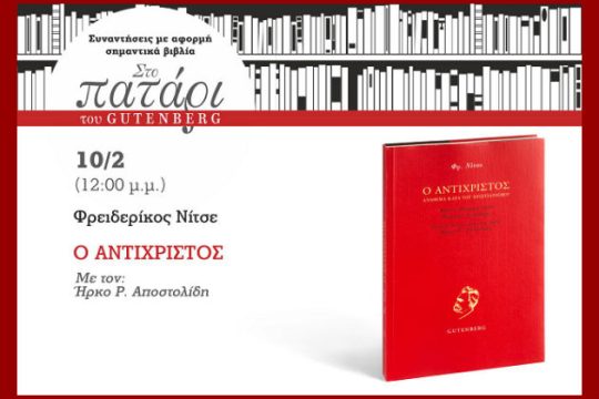 Ο Νίτσε στο… Πατάρι του Gutenberg