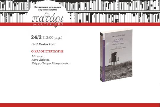 Ένας «καλός στρατιώτης» στο πατάρι του Gutenberg