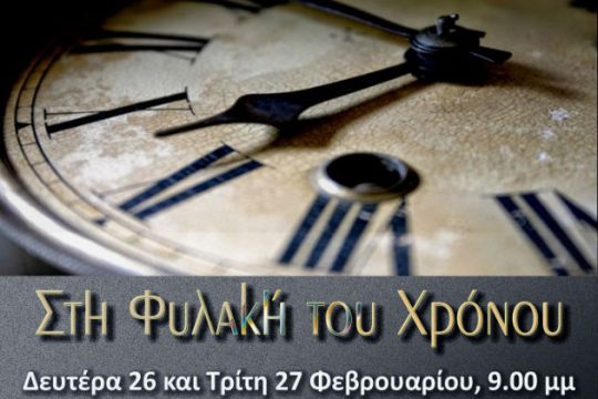 «Στη φυλακή του χρόνου» υπάρχει τρόπος «Διαφυγής»;