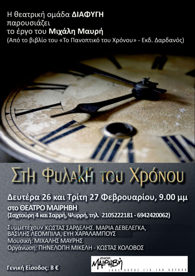 «Στη φυλακή του χρόνου» υπάρχει τρόπος «Διαφυγής»;