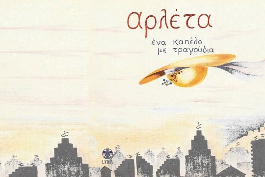 Είναι δώδεκα η ώρα, είναι η ώρα των τρελών…