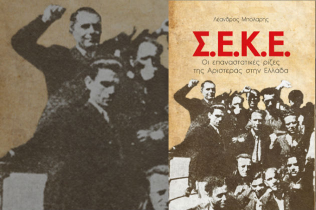 100 χρόνια ΣΕΚΕ, οι επαναστατικές ρίζες της Αριστεράς