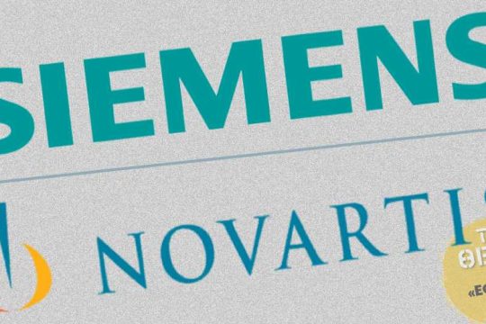 Siemens – Novartis, αγώνες κοινοί!