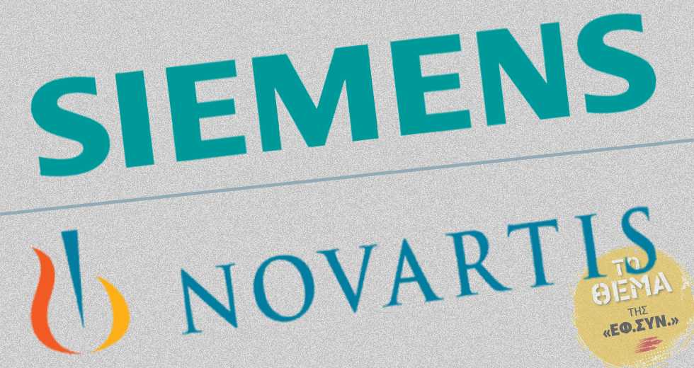 Siemens – Novartis, αγώνες κοινοί!