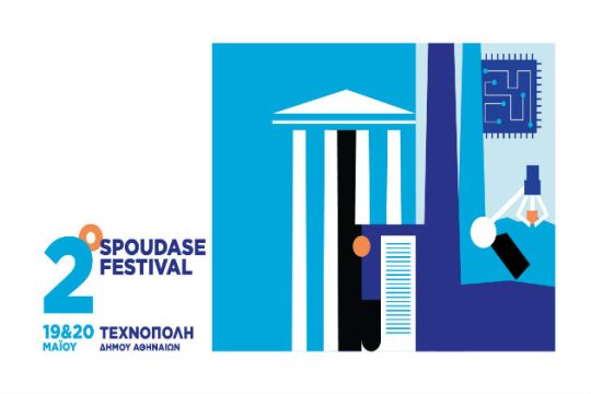 2ο Spoudase Festival (κλήρωση για πάνω από 250 υποτροφίες)