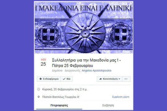 Διαδικτυακό κάλεσμα για συλλαλητήριο στην Πάτρα