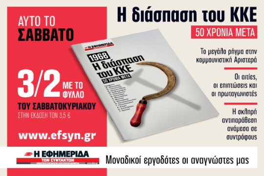 Σήμερα με την «Εφ.Συν.»: Η διάσπαση του ΚΚΕ 50 χρόνια μετά