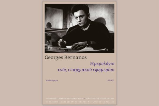 Κρατώντας το «Ημερολόγιο ενός επαρχιακού εφημέριου»…