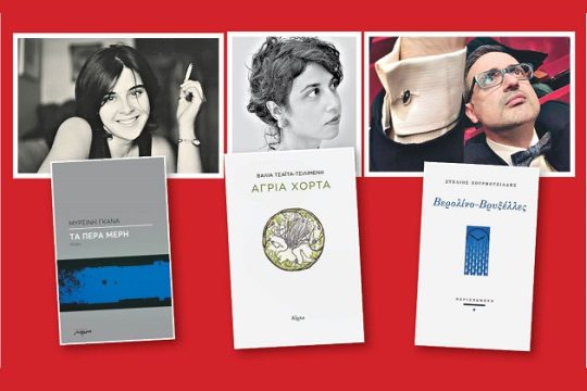 Τρεις διακριτές πρωτοεμφανιζόμενες φωνές