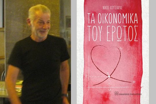 Ερωτική οικονομία