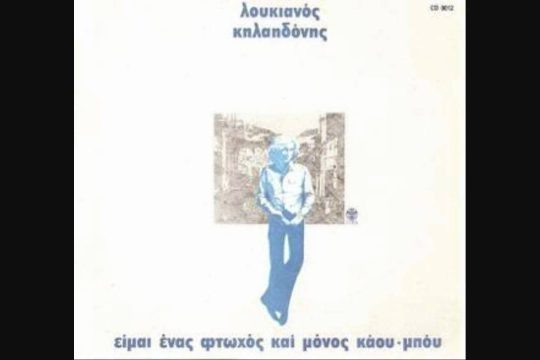Είμαι ένας φτωχός και μόνος κάου-μπόυ