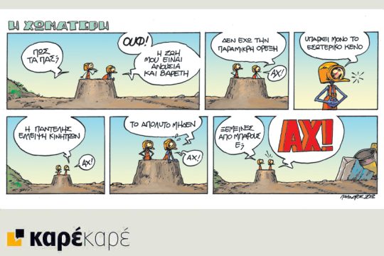 Η Χωματερή 03.02.2018