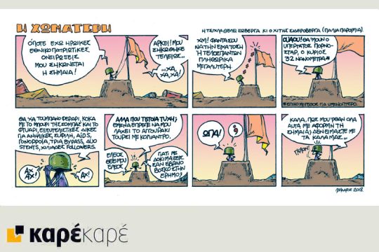 Η Χωματερή 10.02.2018