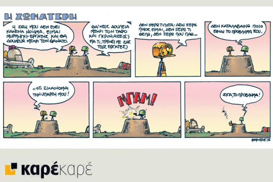 Η Χωματερή 16.02.2018