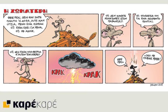 Η Χωματερή 24.02.2018