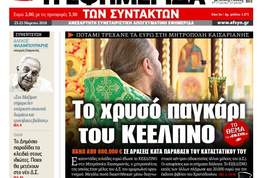 ΕΦΣΥΝ-2018-03-23