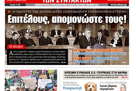 ΕΦΣΥΝ-2018-03-26