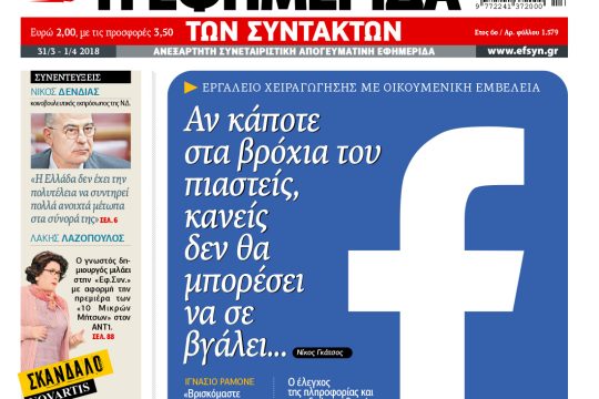 ΕΦΣΥΝ-2018-03-31