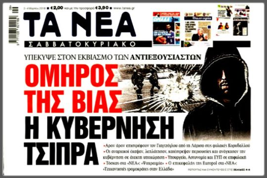 Πρωτοσέλιδη λαθροχειρία
