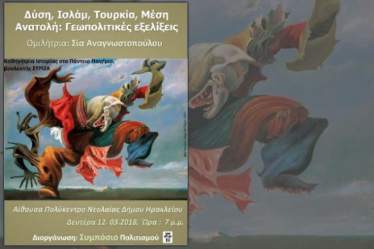 Δύση, Ισλάμ, Τουρκία, Μέση Ανατολή: γεωπολιτικές εξελίξεις