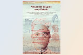 Εκδήλωση-συζήτηση για το βιβλίο «Φυλετικές θεωρίες στην Ελλάδα»