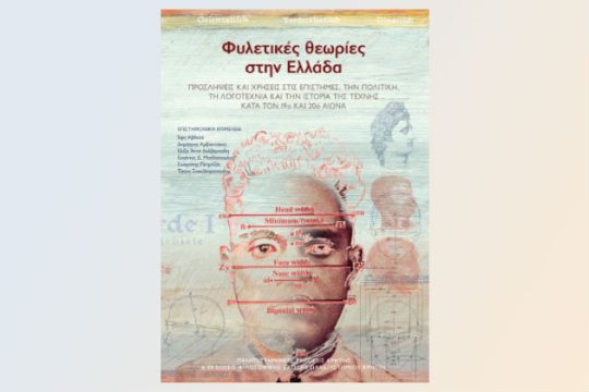 Εκδήλωση-συζήτηση για το βιβλίο «Φυλετικές θεωρίες στην Ελλάδα»