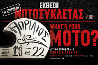 Εκθεση Μοτοσικλέτας