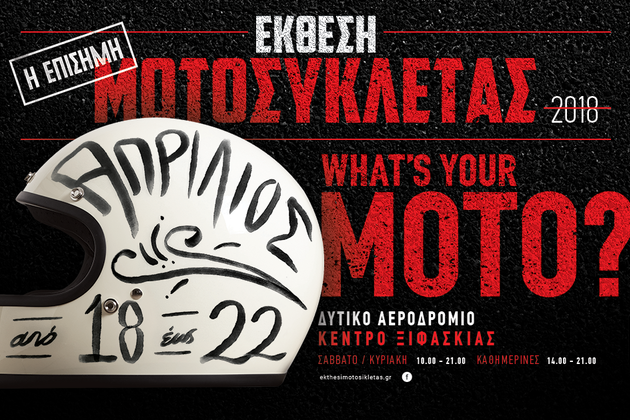 Εκθεση Μοτοσικλέτας