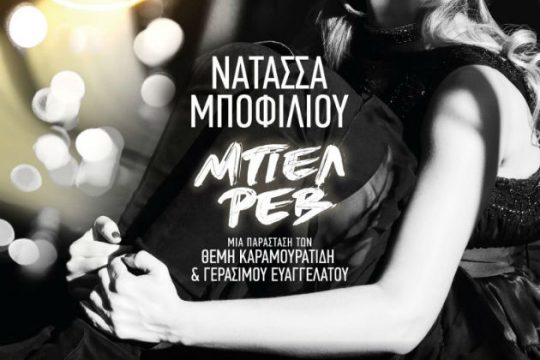 Το «Μπελ Ρεβ» της Νατάσσας Μποφίλιου επιστρέφει
