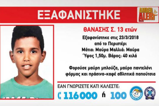 Amber Alert για εξαφάνιση 13χρονου στο Περιστέρι