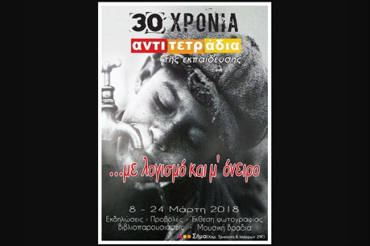 «30 χρόνια αντιτετράδια – Όσα είπαμε ισχύουν!»