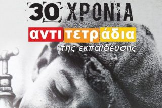 30 χρόνια από την έκδοση των «αντιτετραδίων»