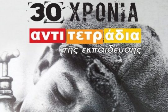 30 χρόνια από την έκδοση των «αντιτετραδίων»