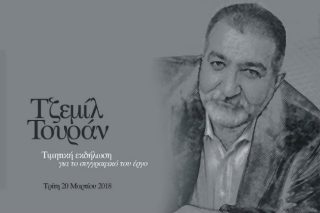 Τιμητική εκδήλωση για τον Τζεμίλ Τουράν