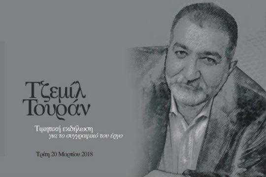 Τιμητική εκδήλωση για τον Τζεμίλ Τουράν