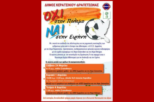 Αθλητισμός υπέρ της ειρήνης και της αρμονικής συνύπαρξης