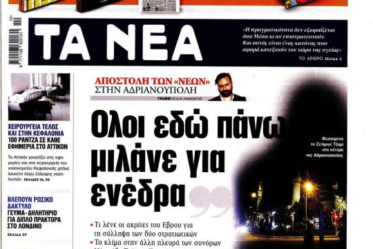 Τα ΝΕΑ έκαναν πρωτοσέλιδο αυτό που άκουσαν σε ένα ταξί!