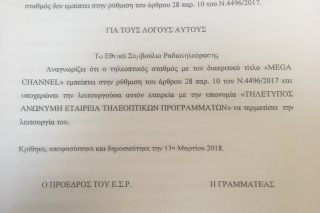 Δεν είναι το ΕΣΡ που κλείνει το Mega, αλλά οι μέτοχοί του (ούτε καν ο ΣΚΑΪ)