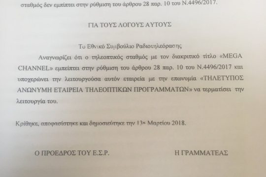 Δεν είναι το ΕΣΡ που κλείνει το Mega, αλλά οι μέτοχοί του (ούτε καν ο ΣΚΑΪ)