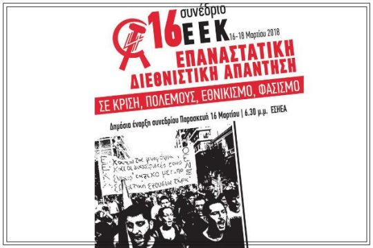 Συμπεράσματα από το 16ο Συνέδριο του ΕΕΚ: Βάρκιζα τέλος!