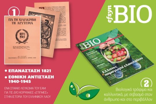 Δύο μοναδικές προσφορές με το φύλλο της «Εφ.Συν. – Σαββατοκύριακο»